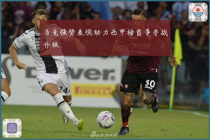 马竞强势表现助力西甲榜首争夺战升级