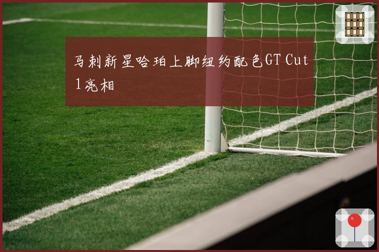 马刺新星哈珀上脚纽约配色GT Cut 1亮相