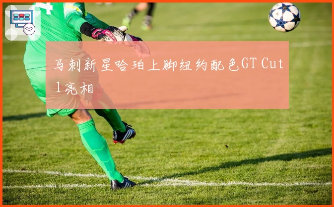 马刺新星哈珀上脚纽约配色GT Cut 1亮相