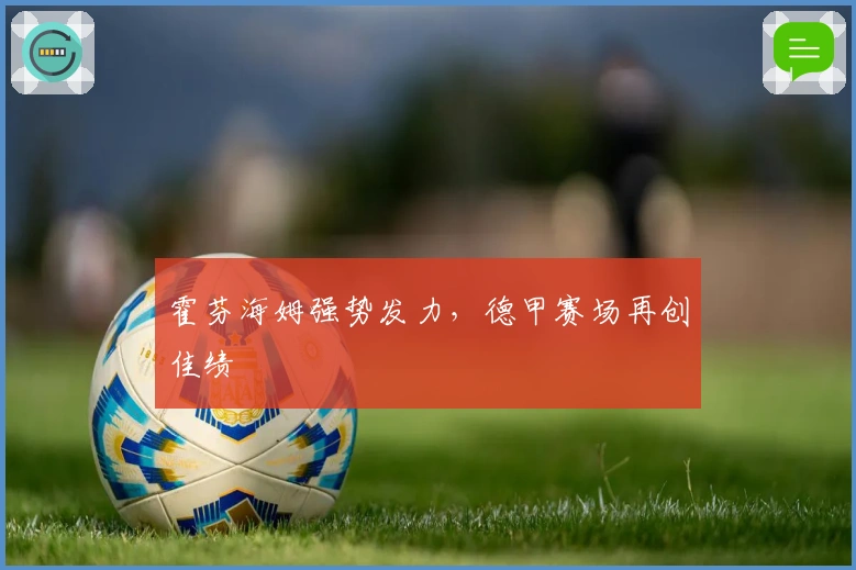 霍芬海姆强势发力，德甲赛场再创佳绩