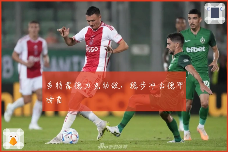 多特蒙德力克劲敌，稳步冲击德甲榜首