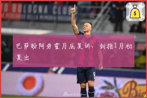 巴萨盼阿劳霍月底复训，剑指1月初复出