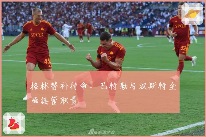 格林替补待命！巴特勒与波斯特全面接管职责