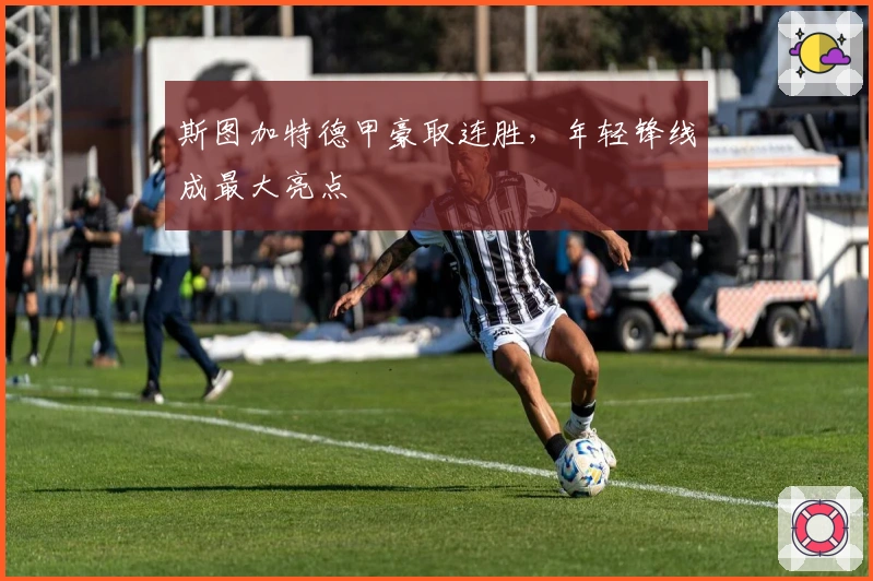 斯图加特德甲豪取连胜，年轻锋线成最大亮点