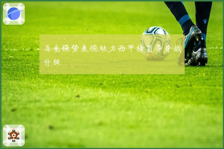 马竞强势表现助力西甲榜首争夺战升级