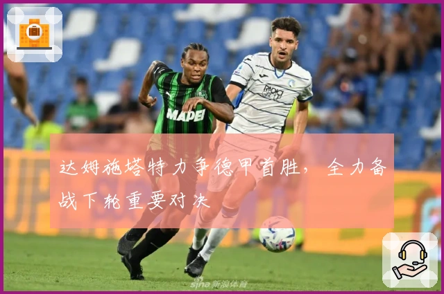 达姆施塔特力争德甲首胜，全力备战下轮重要对决