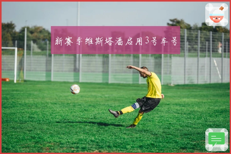 新赛季维斯塔潘启用3号车号